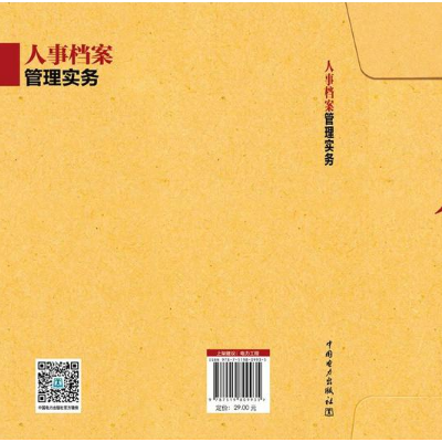 卓越·人力資源管理和社會保障：人事檔案管理實務(wù)
