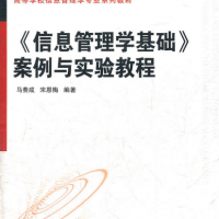 《信息管理學基礎》案例與實驗教程