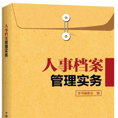 人事檔案管理實務(wù)