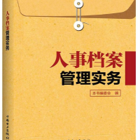 人事檔案管理實務