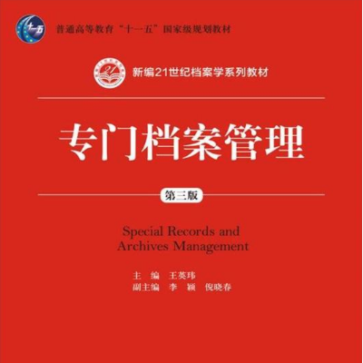 專門檔案管理（第三版）(新編21世紀檔案學系列教材)
