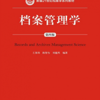 檔案管理學（第四版）（新編21世紀檔案學系列教材；“十二五”普通高等教育本科國家級規(guī)劃教材）