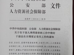 中共中央組織部 公安部 人力資源社會保障部 關于在干部人事檔案審核工作中做好干部出生日期更正有關工作的通知（組通字〔2016〕39號）