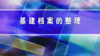 基建檔案的整理 - 檔案整理技巧與圖解