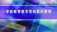 學(xué)校檔案的整理 - 檔案整理技巧與圖解