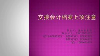 交接會計檔案七項注意視頻