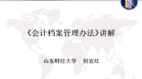 會計檔案管理辦法講解視頻