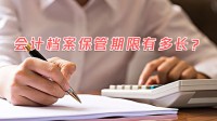會計檔案保管期限有多長？視頻