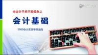 [35]會計基礎-第九章會計檔案-第1講視頻