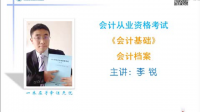 會計基礎第九章 會計檔案視頻