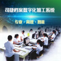 司捷檔案數(shù)字化加工系統(tǒng)