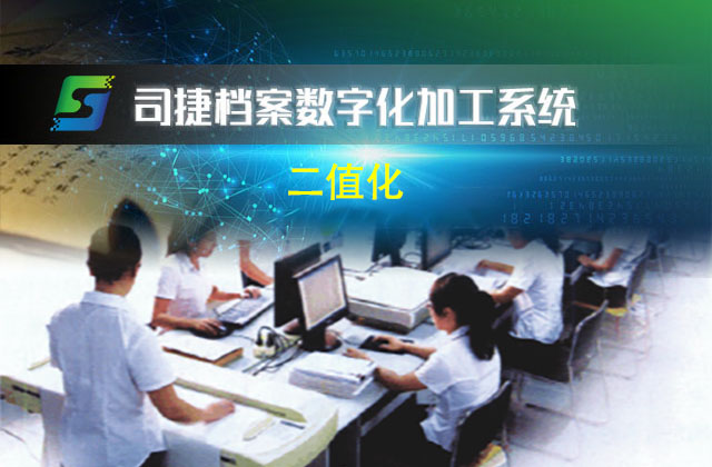 二值化_司捷檔案數字化加工系統