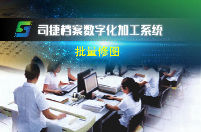批量修圖_司捷檔案數字化加工系統