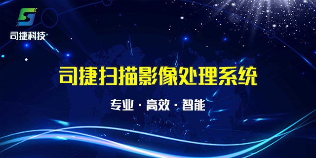 司捷掃描影像處理系統（網絡版） 13.0.0 中文破解版(附序列號)