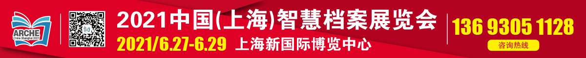 2021中國（上海）國際智慧檔案展覽會