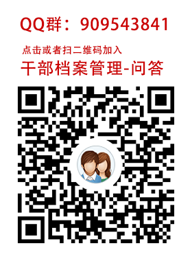 干部檔案管理-問答